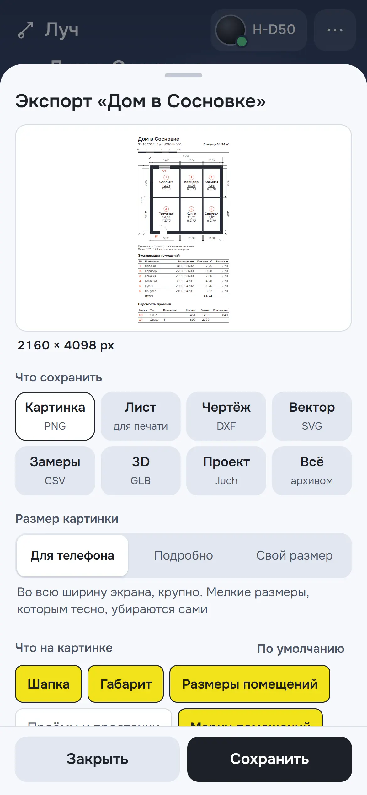 Окно экспорта: превью листа, выбор формата, размер картинки и переключатели содержимого