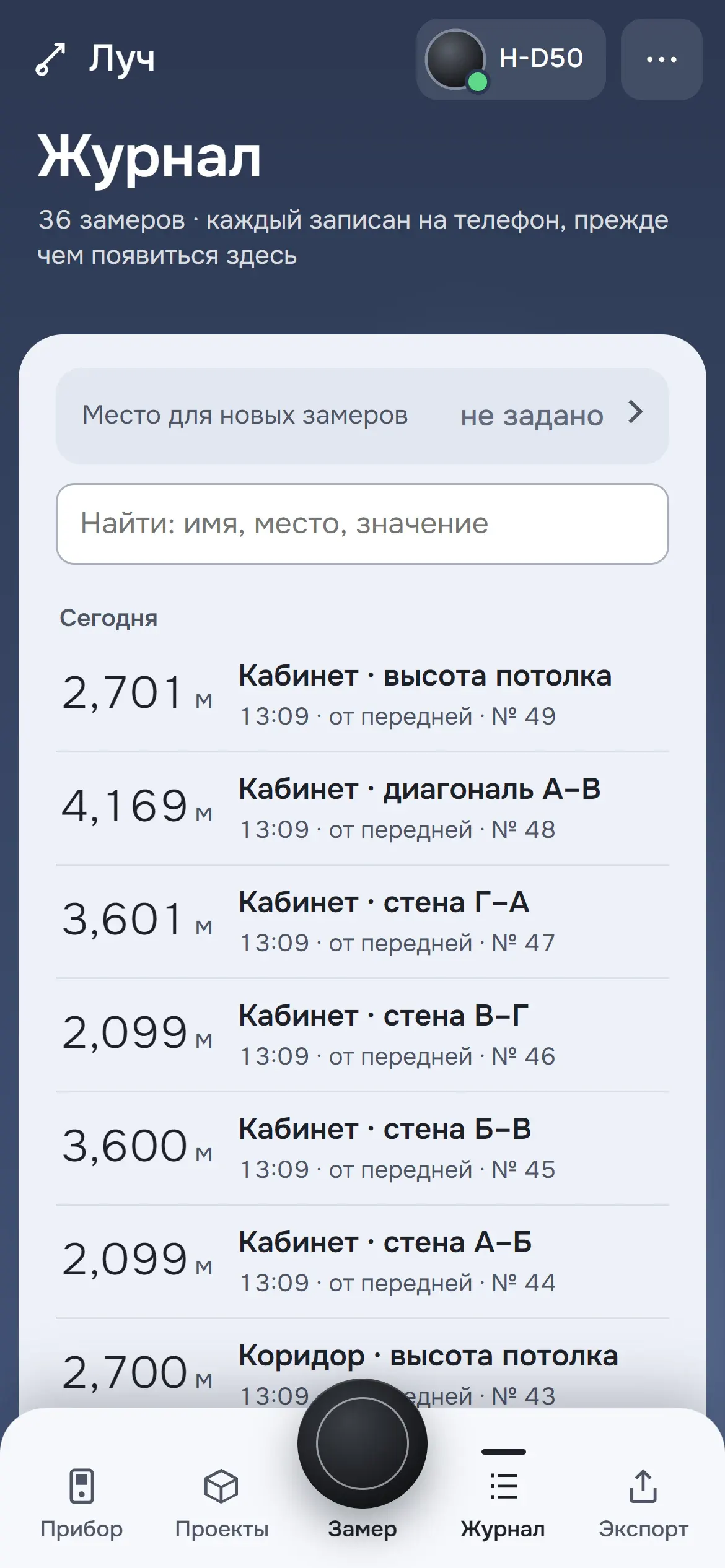 Журнал замеров с поиском: значения, названия стен и время