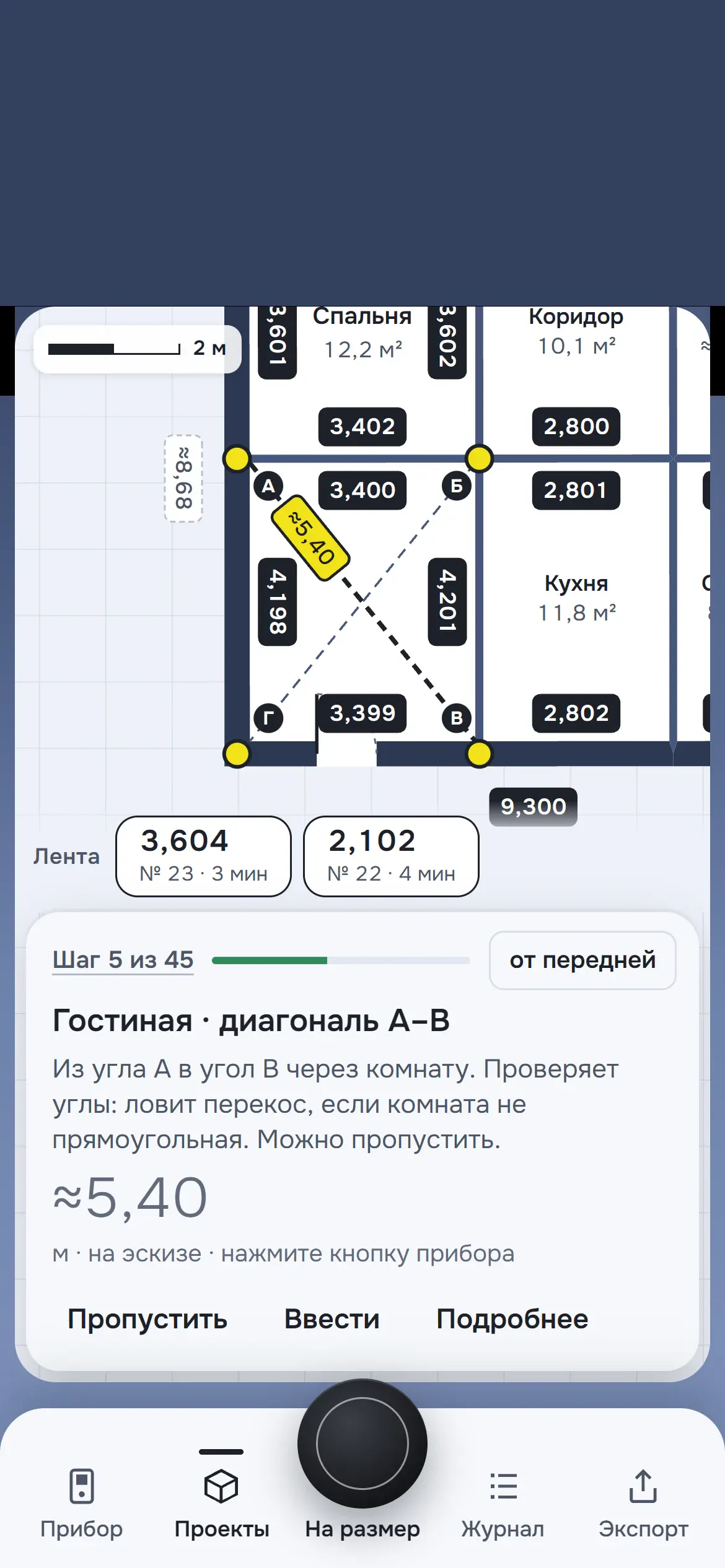 Шаг обмера на плане: диагональ гостиной из угла А в угол В, подсказка и значение на эскизе