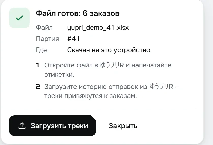 Карточка результата: файл готов, шесть заказов, дальше напечатать этикетки и загрузить треки