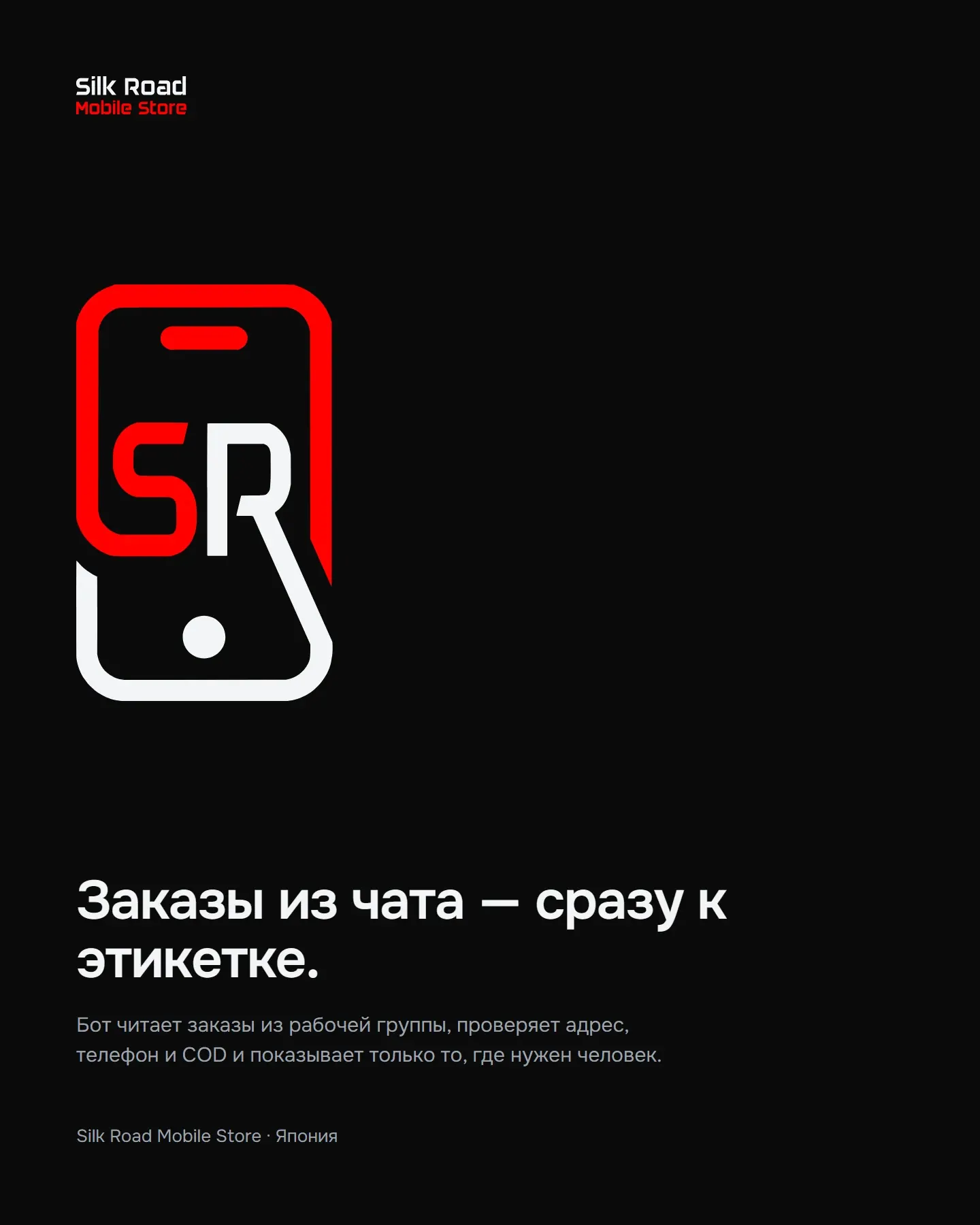 Экран входа в приложение: чёрная вывеска с крупным знаком SR и слоганом