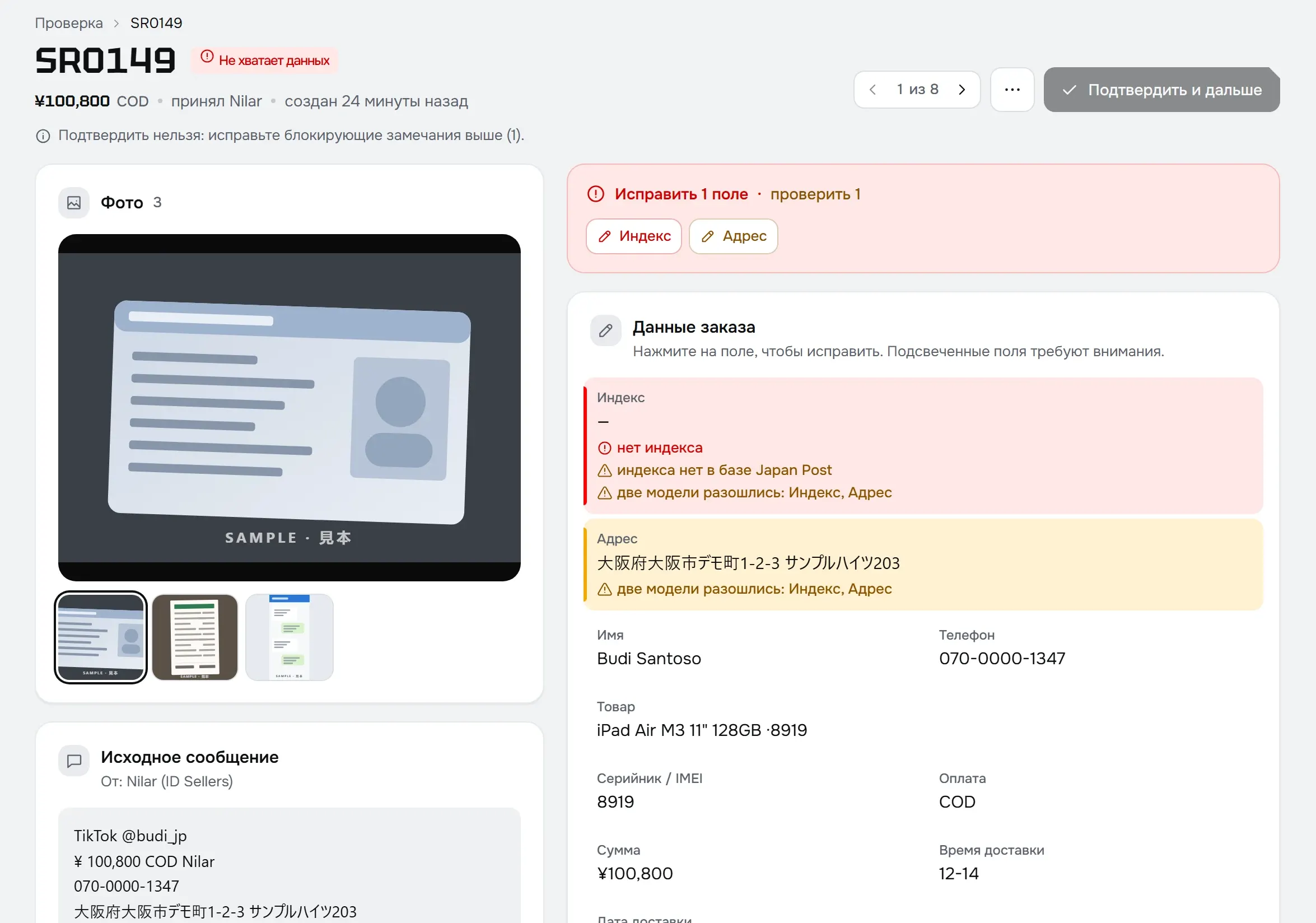 Заказ SR0149: слева фото документа, справа данные, поле Индекс подсвечено красным, кнопка подтверждения недоступна