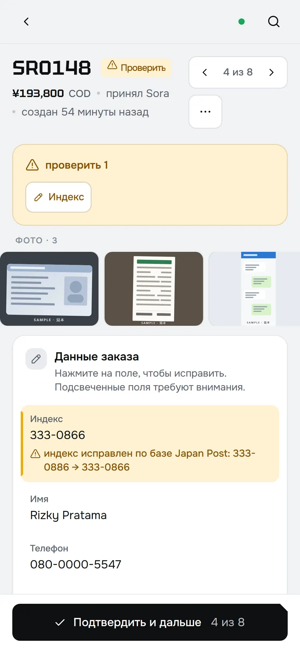 Телефон: заказ SR0148 с подсвеченным индексом и кнопкой Подтвердить и дальше