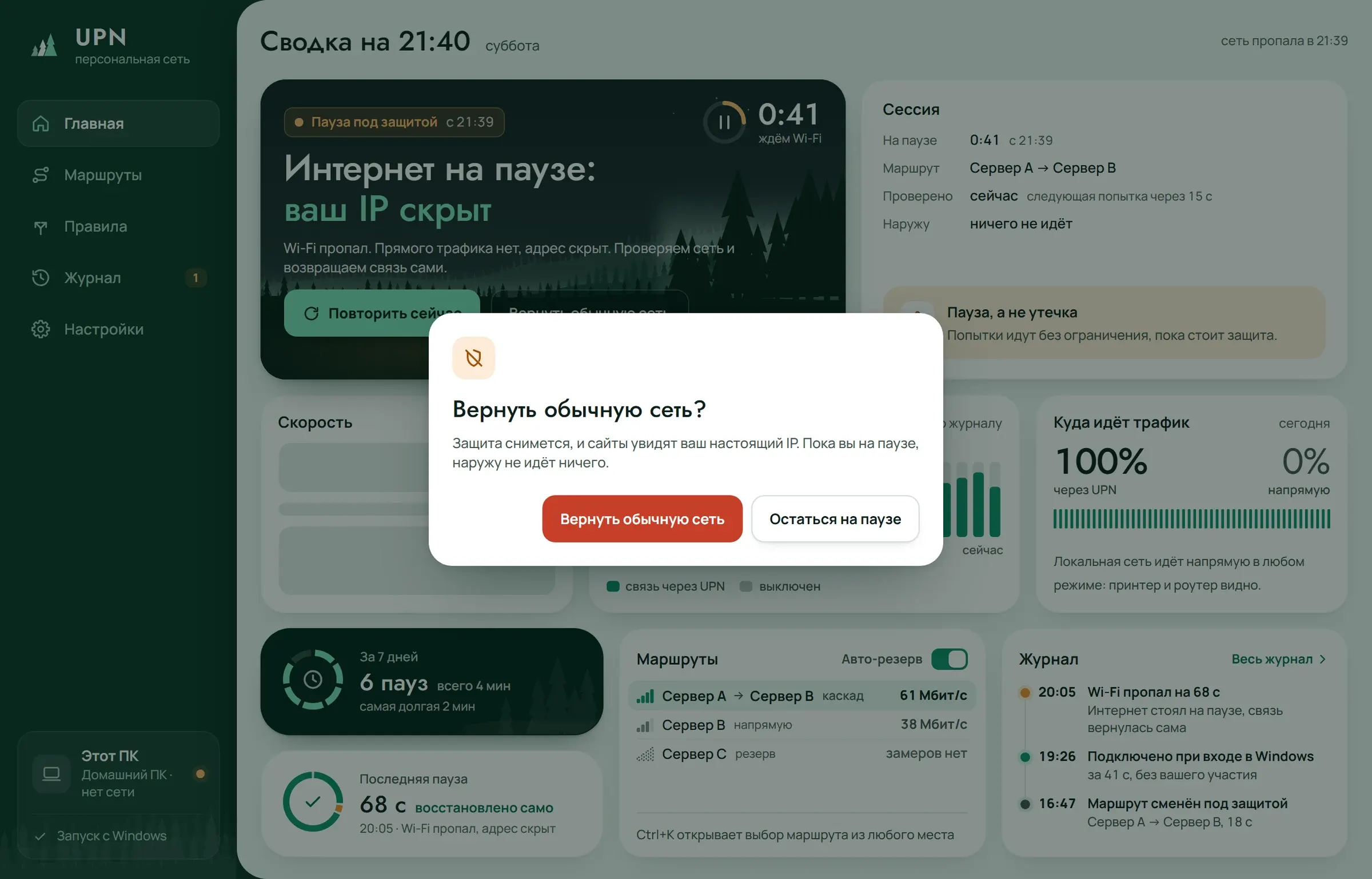 Подтверждение: вернуть обычную сеть, сайты увидят ваш настоящий IP, кнопка «Остаться на паузе»