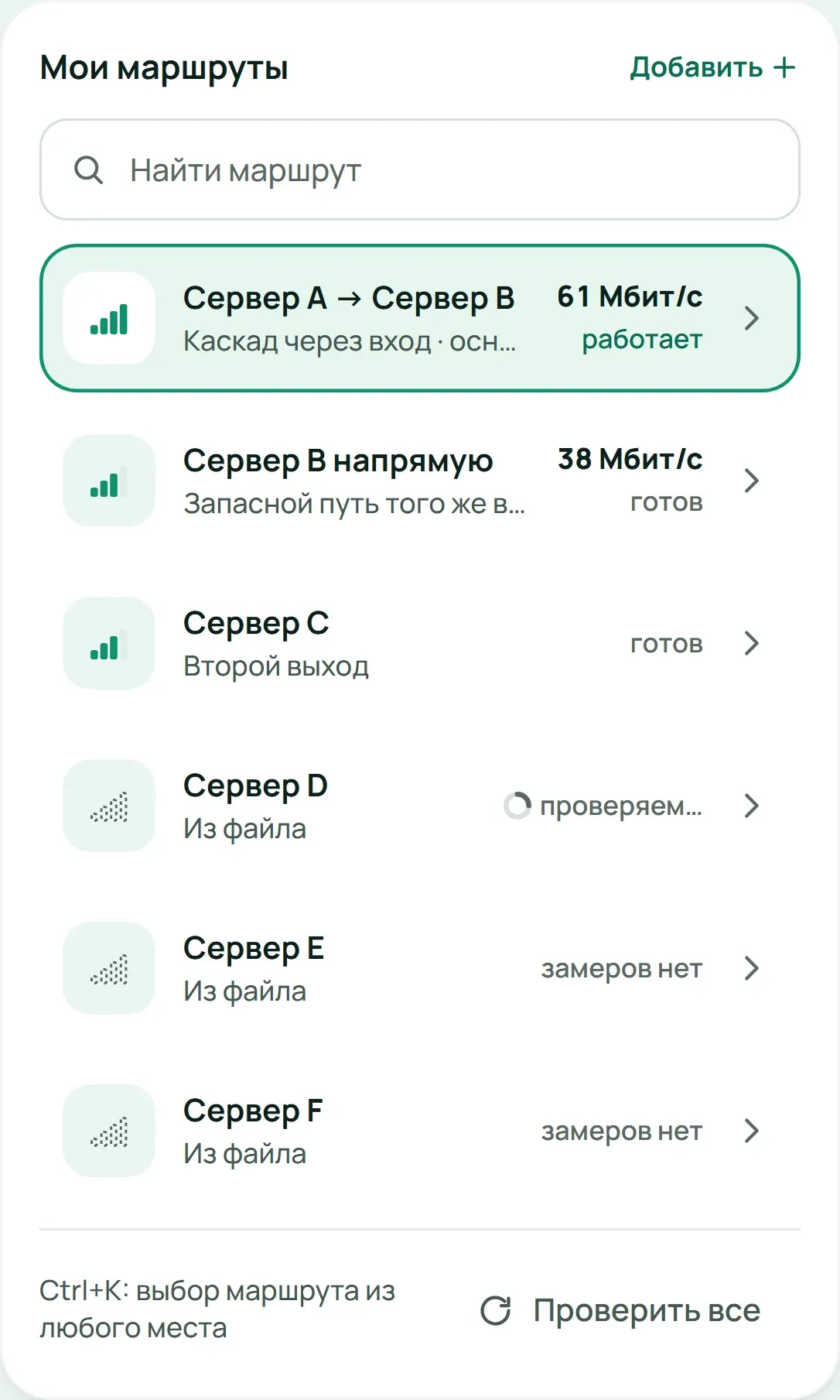 Список маршрутов со статусами: работает, готов, проверяем, замеров нет