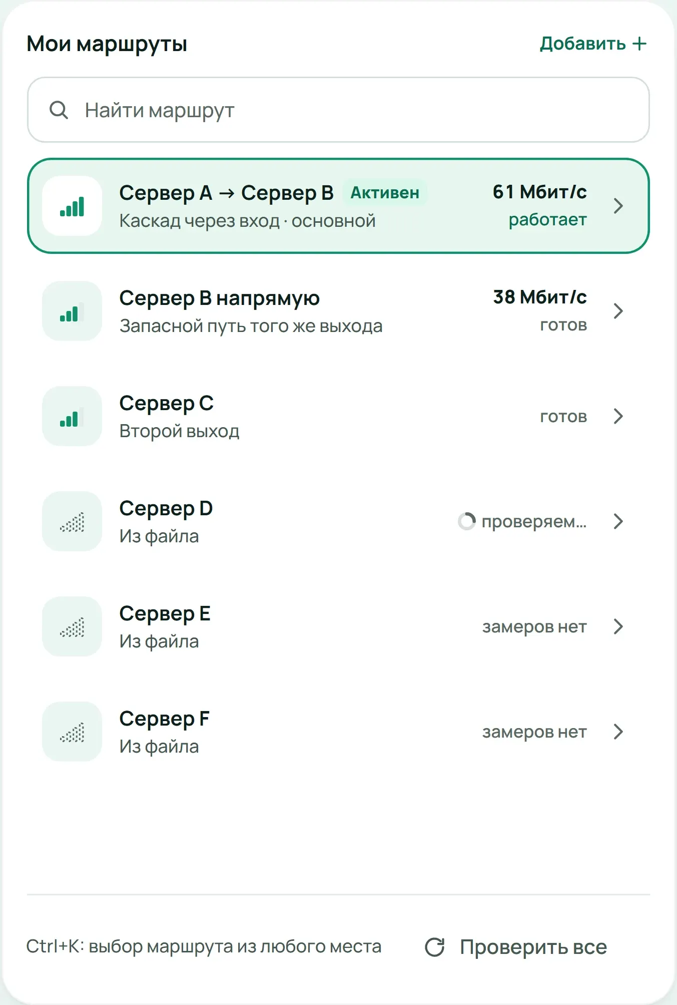 Список маршрутов со статусами: работает, готов, проверяем, замеров нет