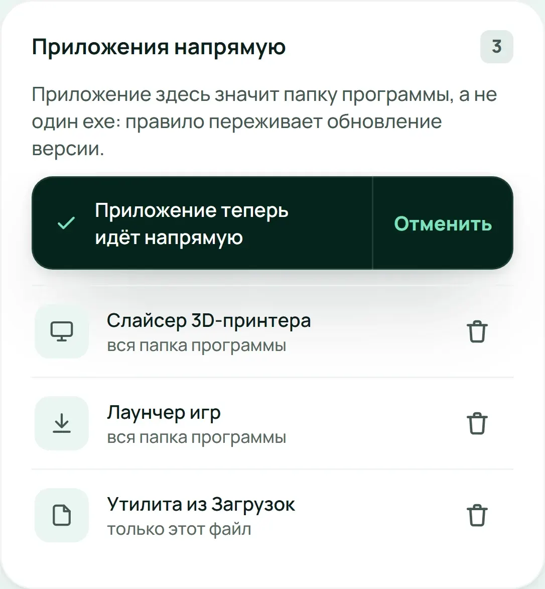 Правила: приложения напрямую, строка «Отменить» сразу после добавления