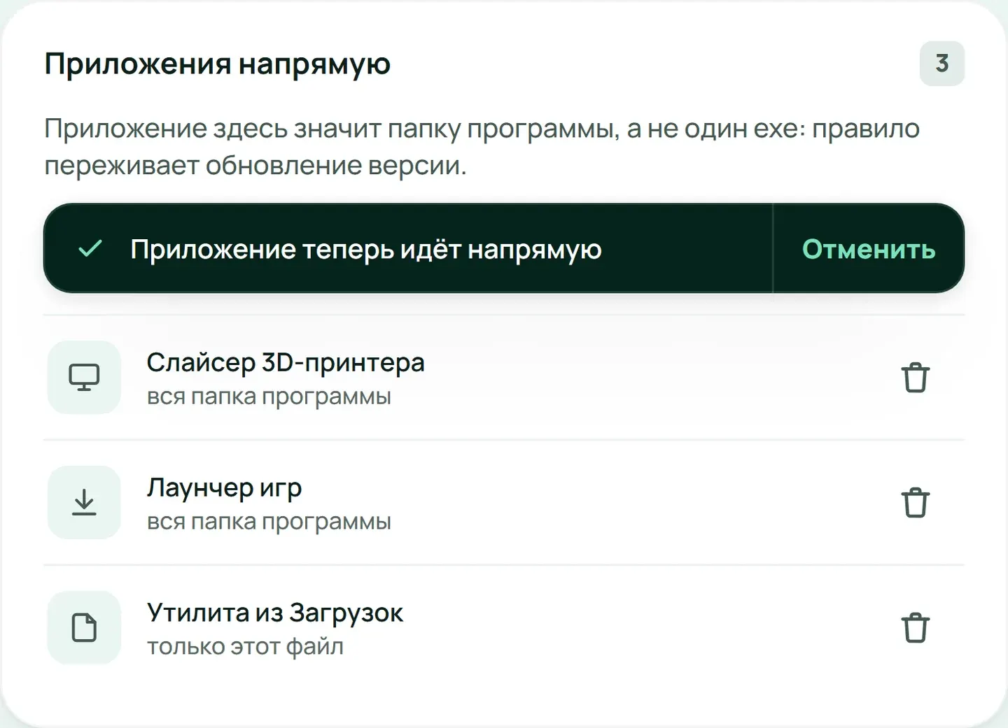 Правила: приложения напрямую, строка «Отменить» сразу после добавления