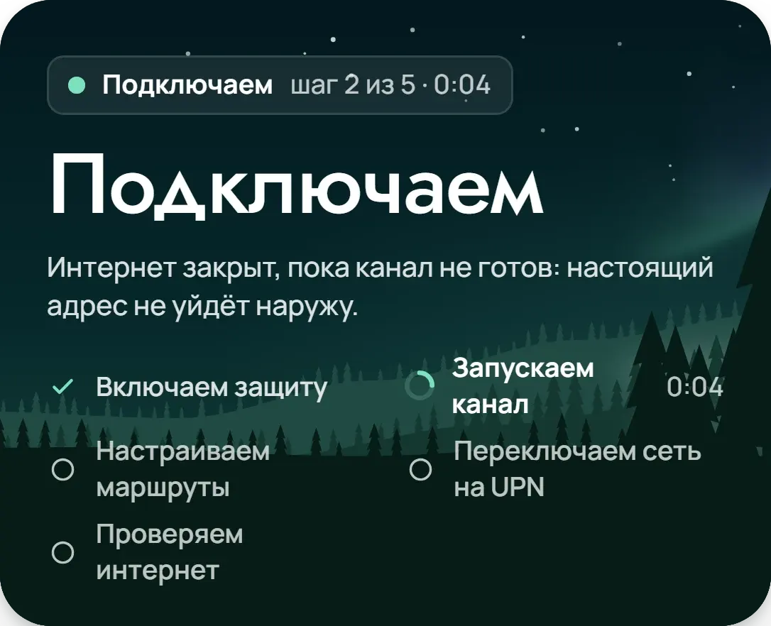 Главная UPN: подключение, шаг 2 из 5, сияние разгорается