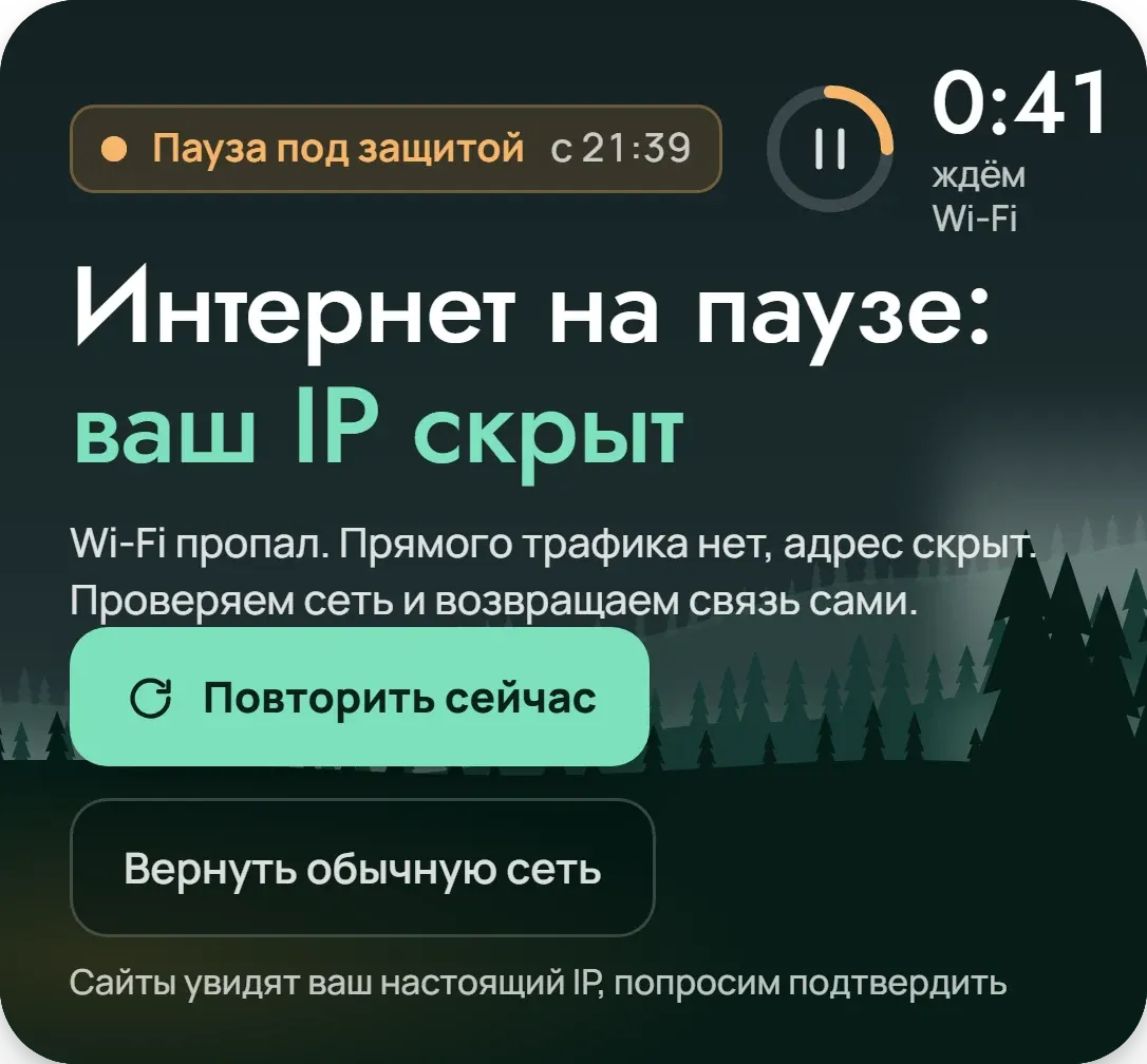 Главный блок приложения в паузе: интернет на паузе, ваш IP скрыт, таймер 0:41 и кнопка «Повторить сейчас»