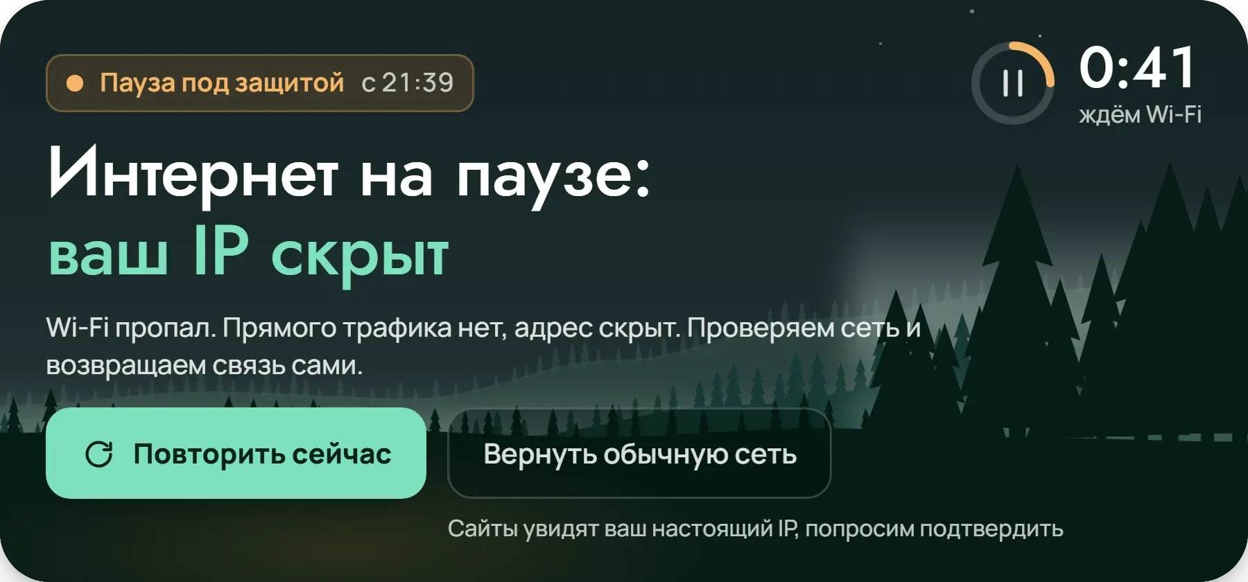 Главный блок приложения в паузе: интернет на паузе, ваш IP скрыт, таймер 0:41 и кнопка «Повторить сейчас»
