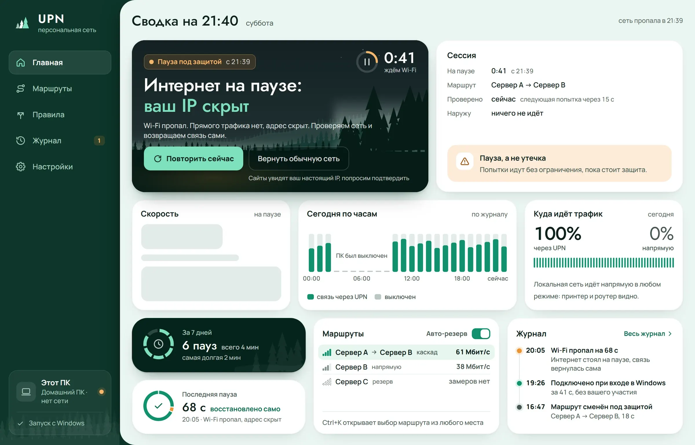 Главная UPN: интернет на паузе, настоящий адрес скрыт, таймер и кнопка «Повторить сейчас»