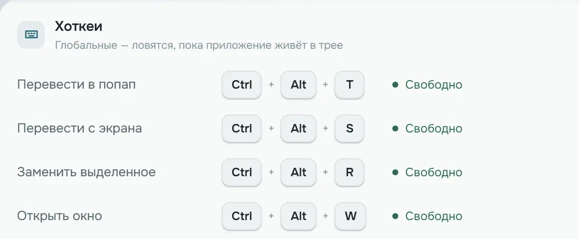 Плитка «Хоткеи» из настроек: четыре сочетания, у каждого отметка «Свободно»